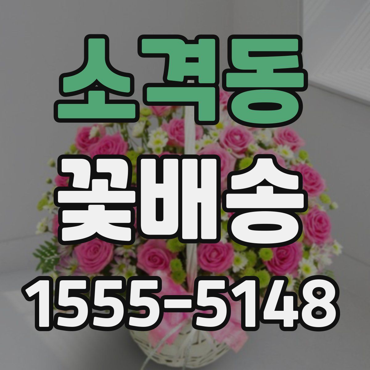 소격동 꽃배송