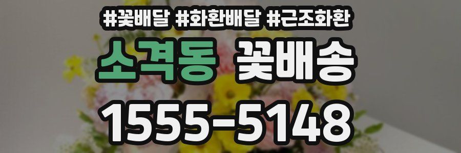 소격동 꽃배송