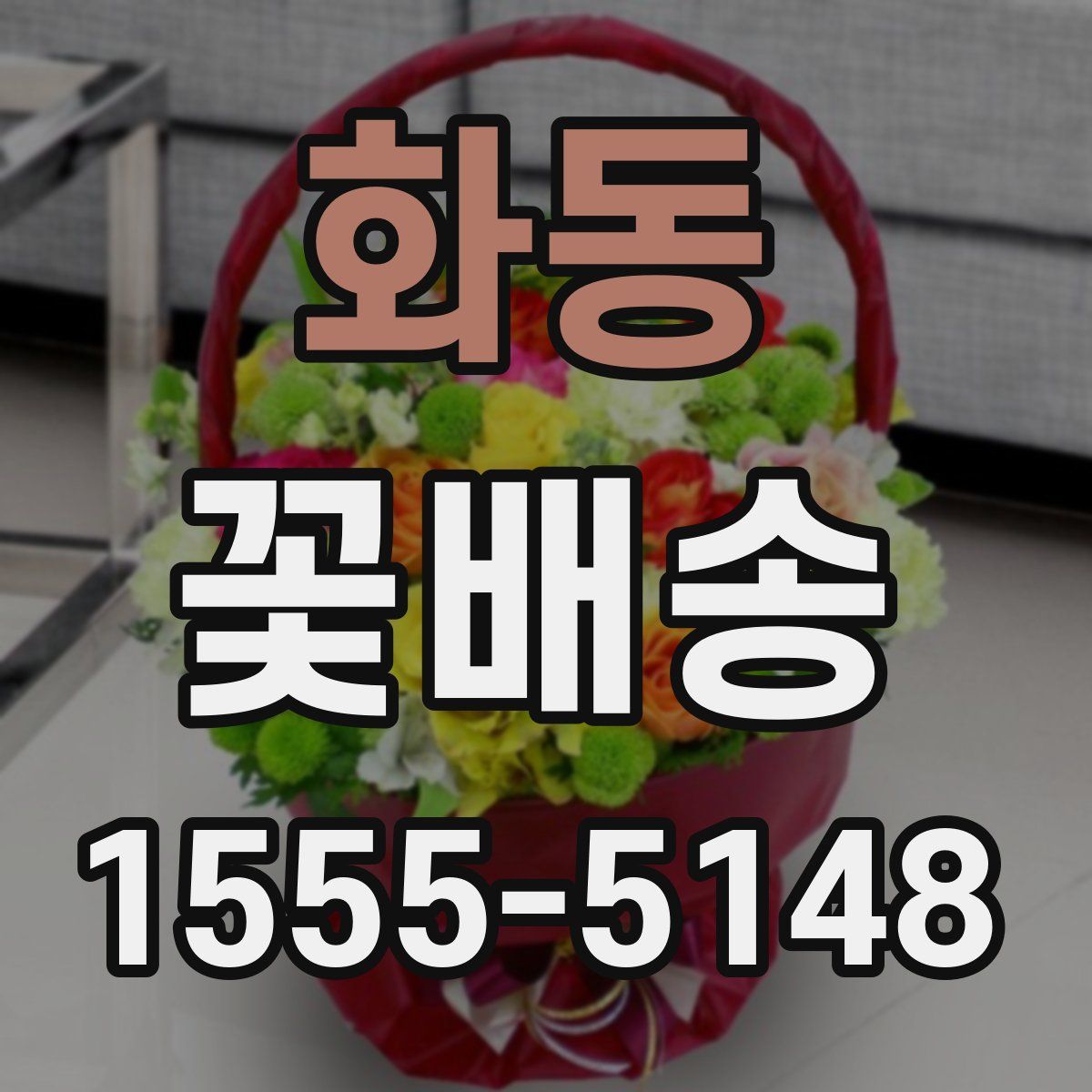 화동 꽃배송