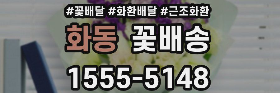 화동 꽃배송