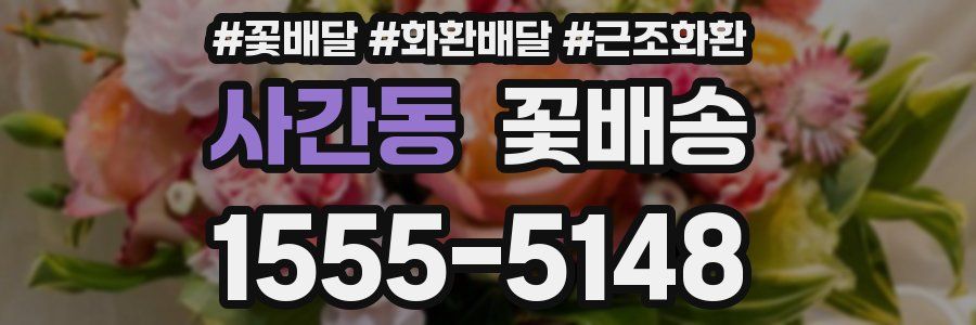 사간동 꽃배송
