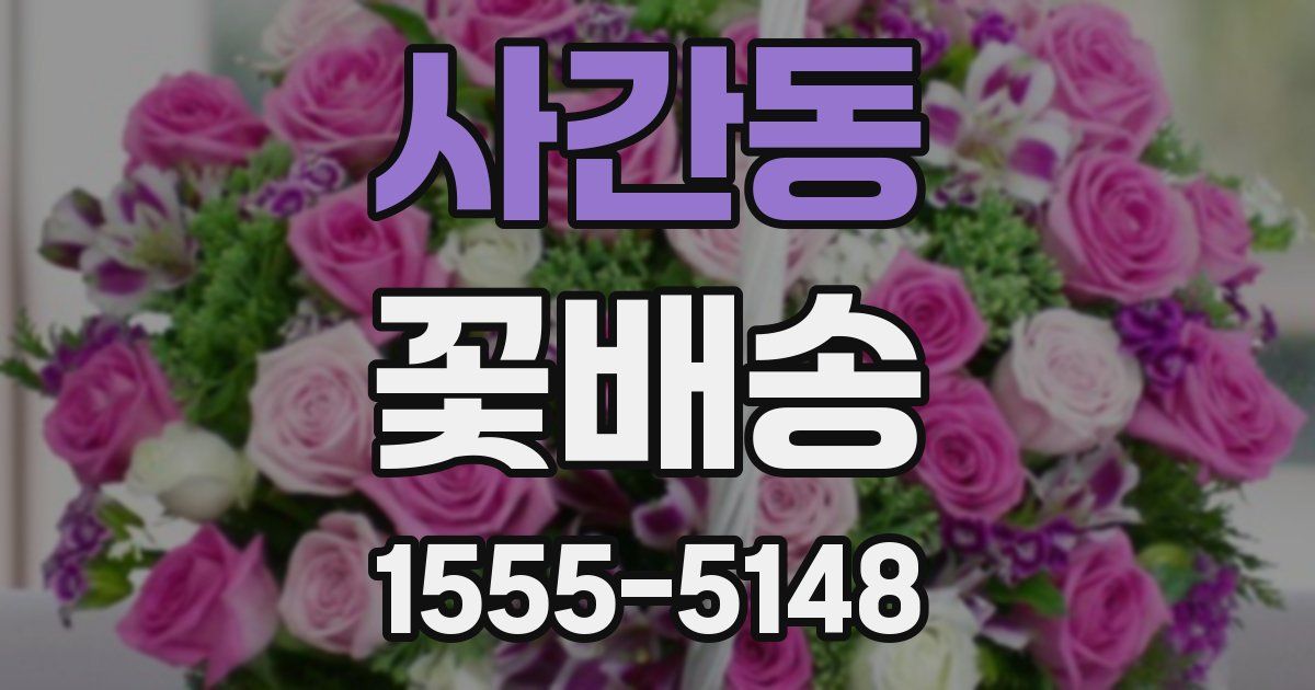 사간동 꽃배송