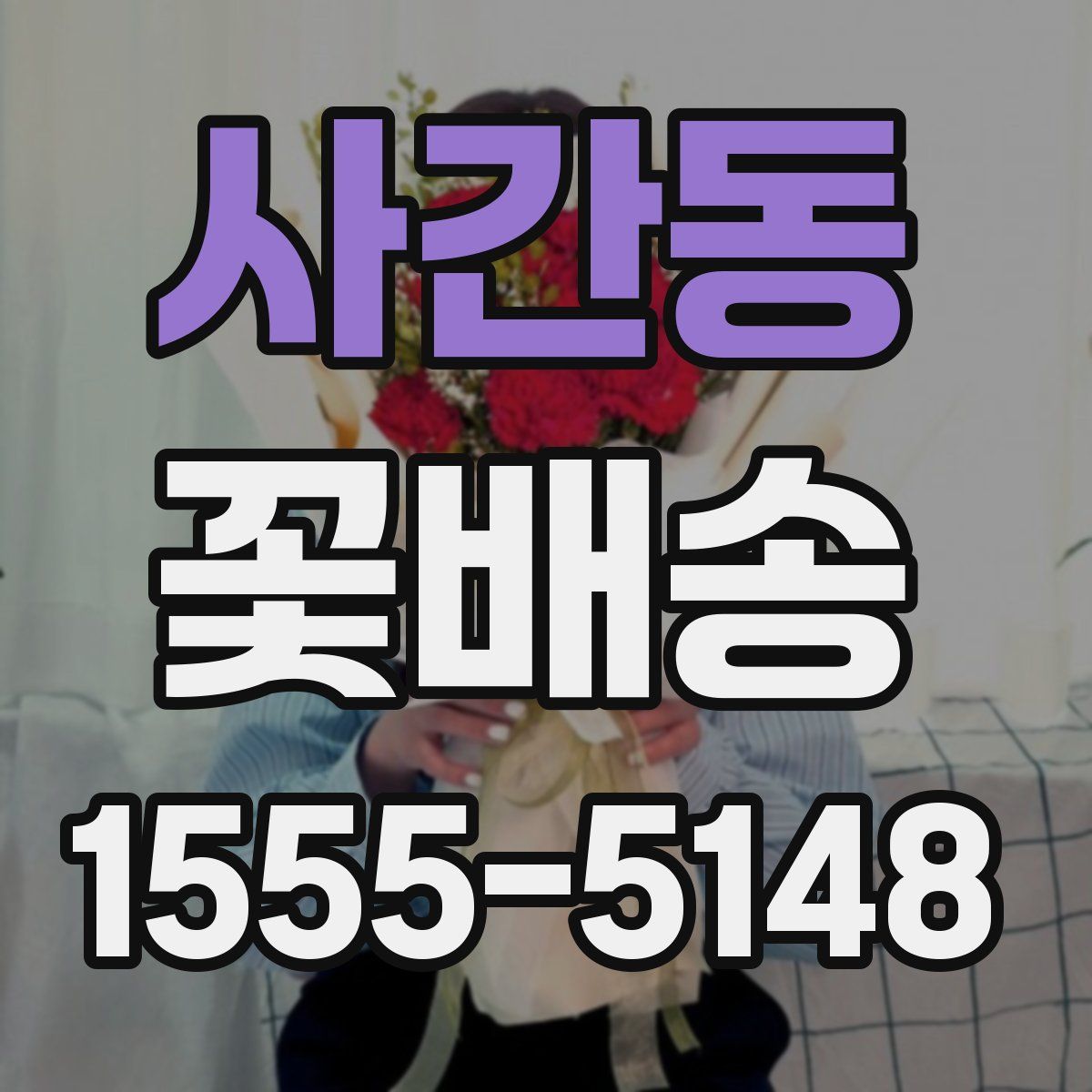 사간동 꽃배송