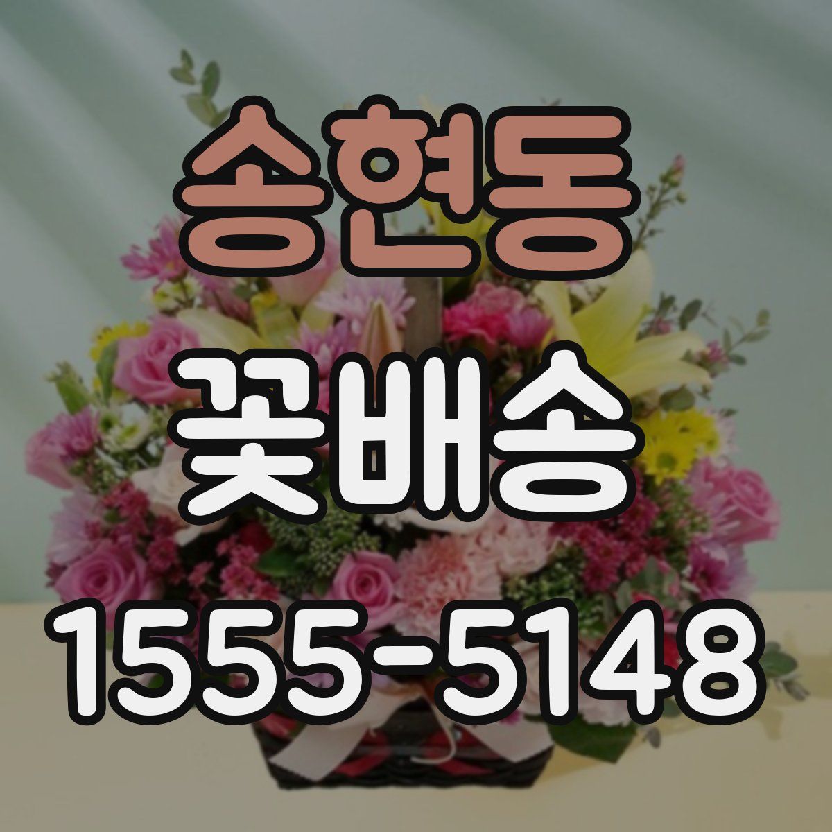 송현동 꽃배송