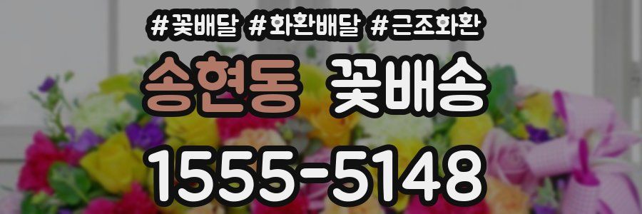 송현동 꽃배송
