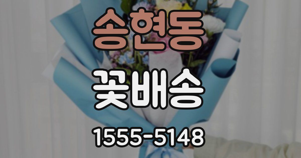 송현동 꽃배송