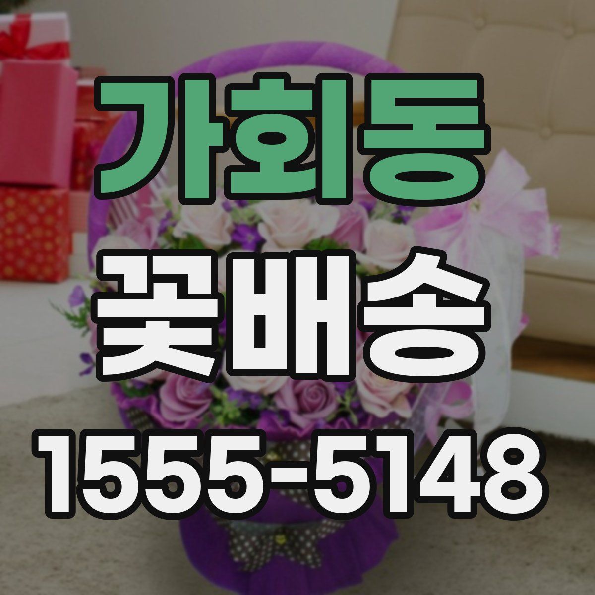 가회동 꽃배송