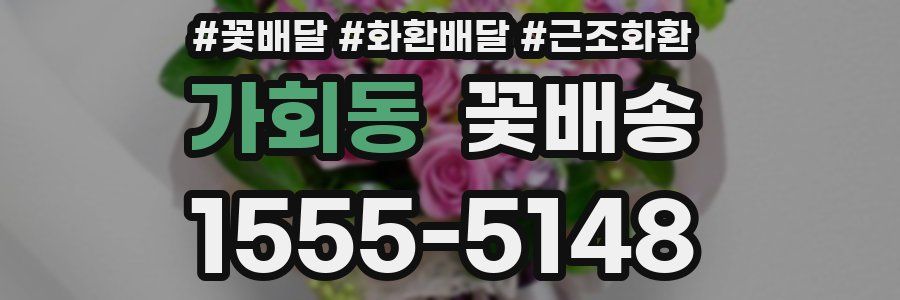 가회동 꽃배송