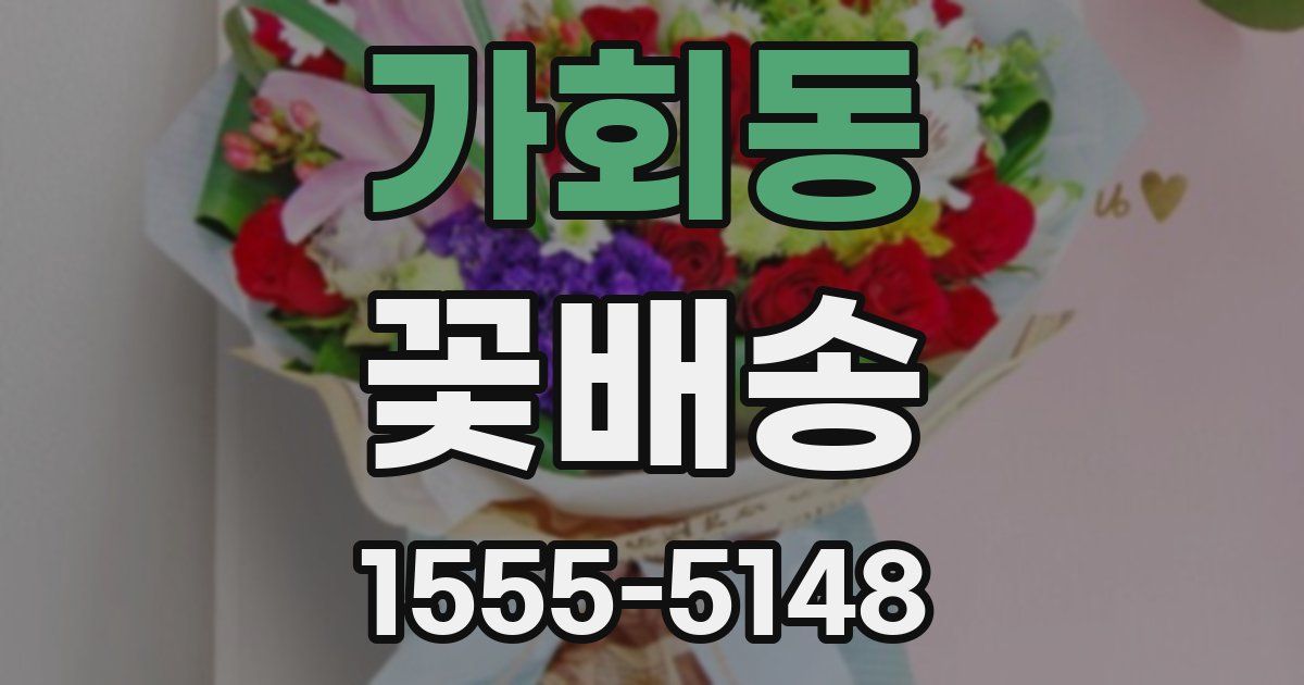 가회동 꽃배송