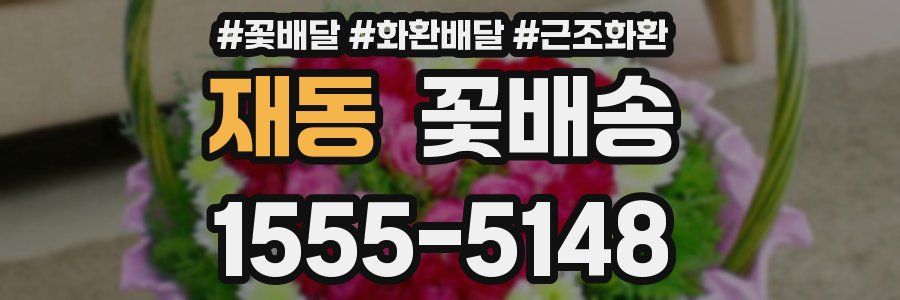 재동 꽃배송