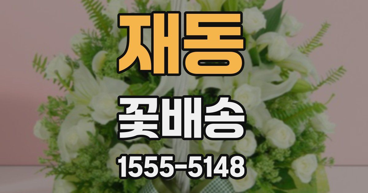 재동 꽃배송