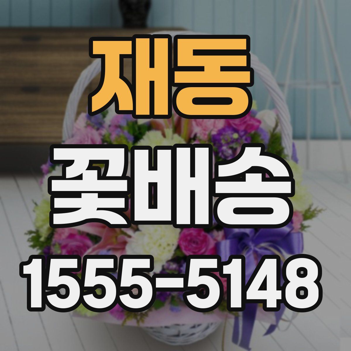 재동 꽃배송