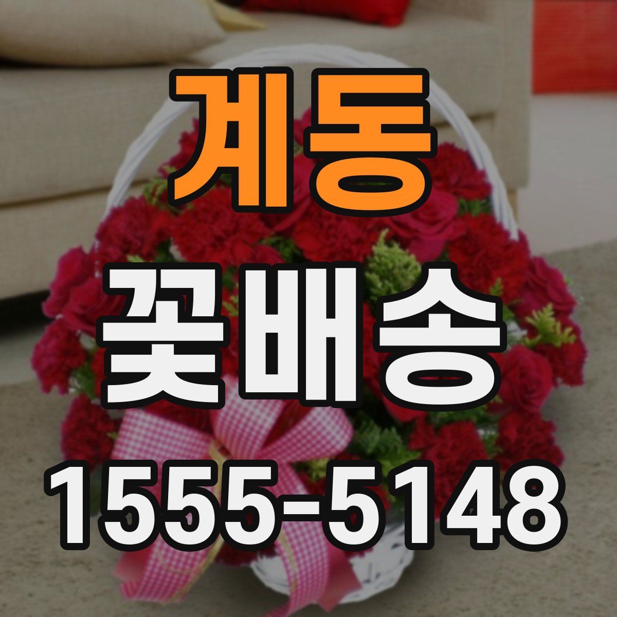 계동 꽃배송