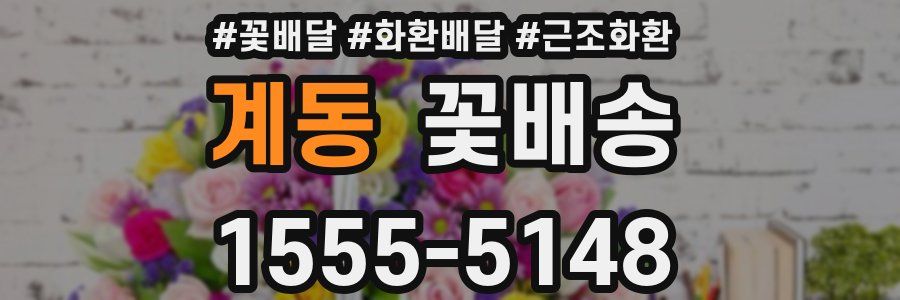 계동 꽃배송