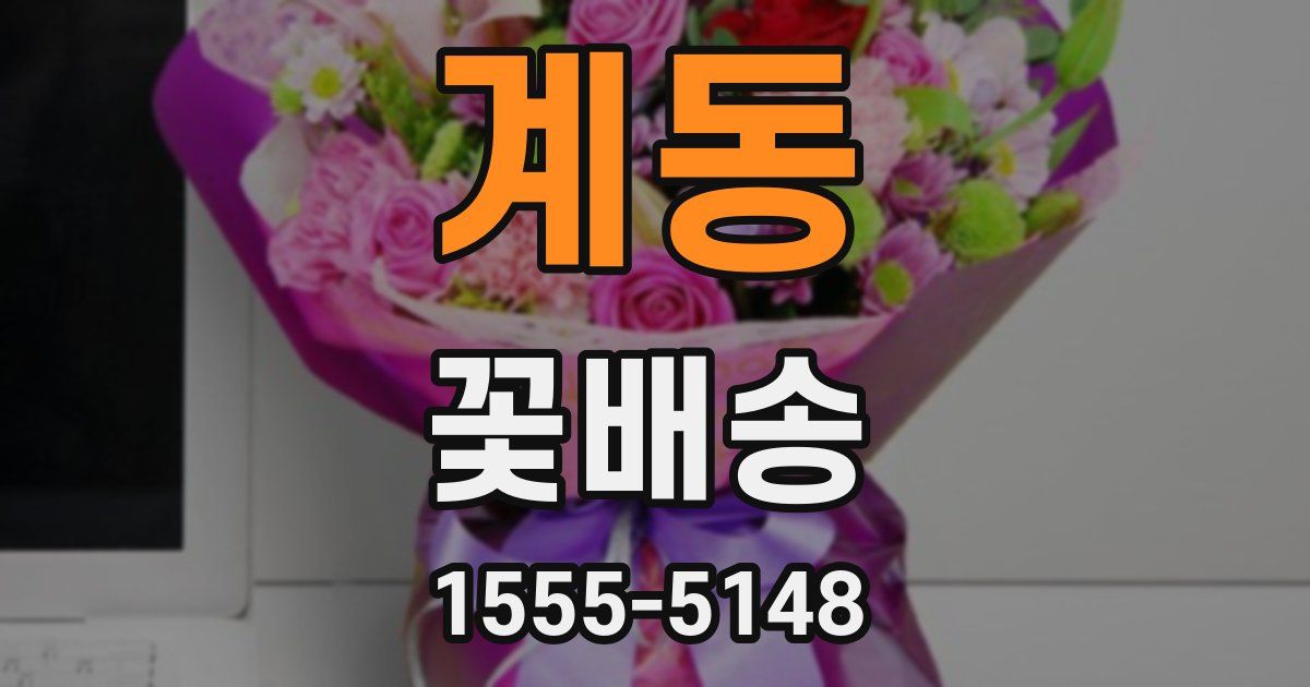 계동 꽃배송
