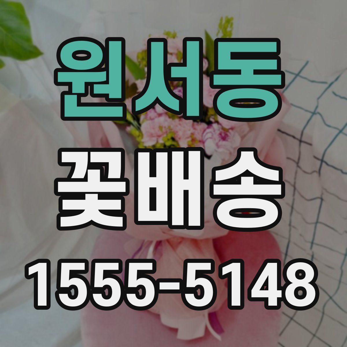 원서동 꽃배송