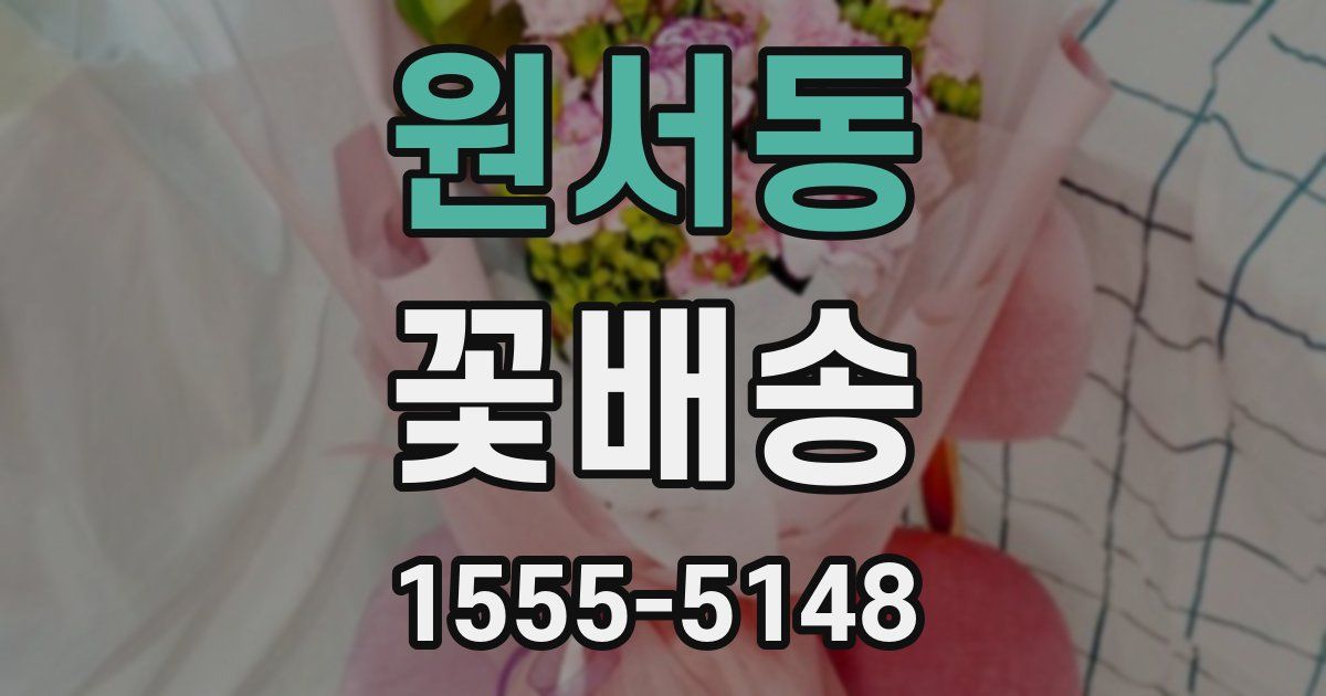 원서동 꽃배송