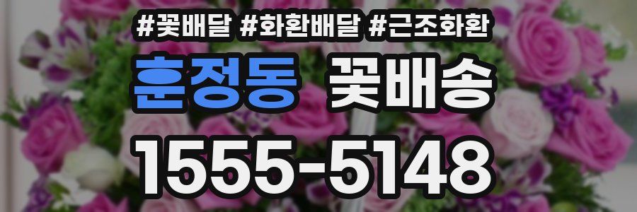 훈정동 꽃배송
