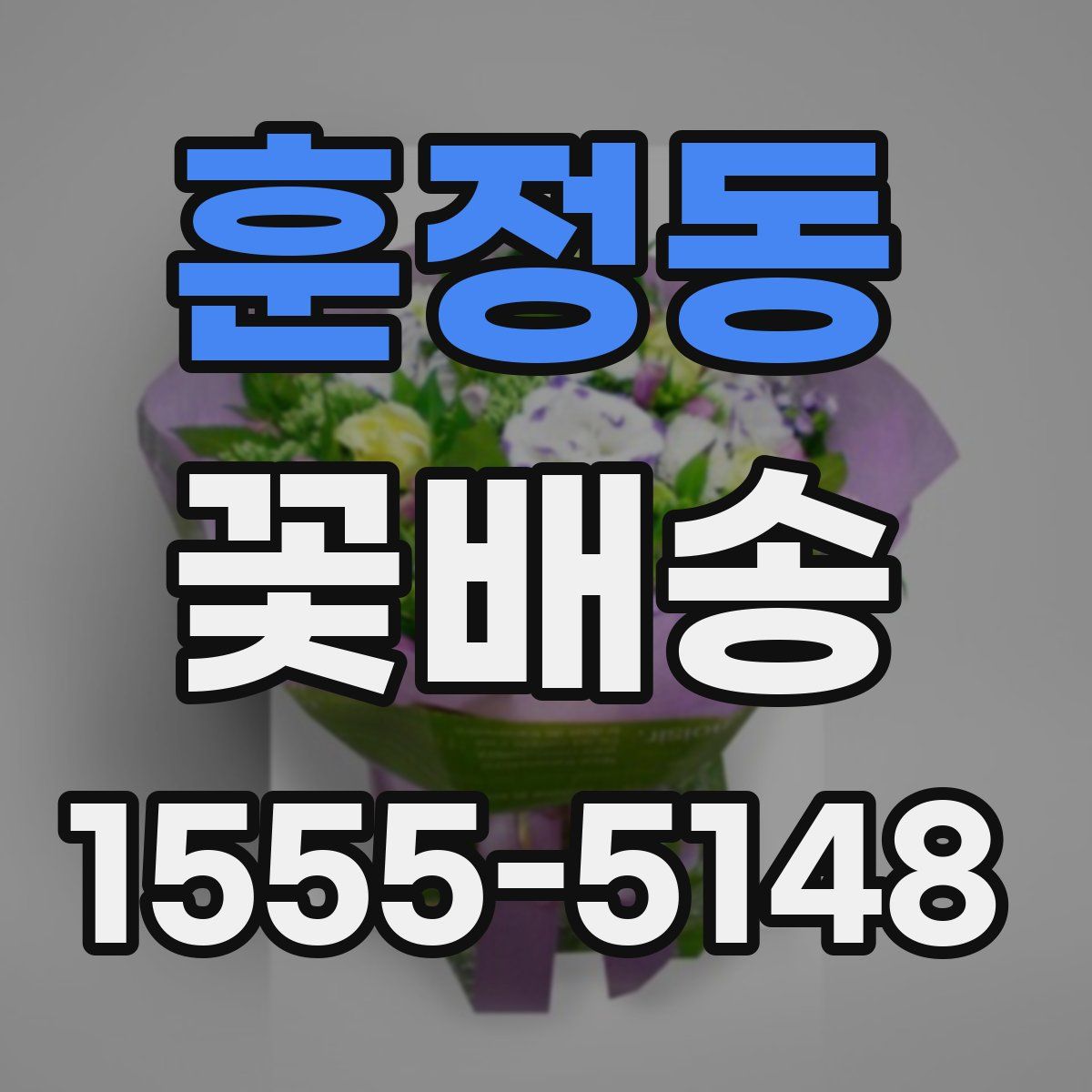 훈정동 꽃배송