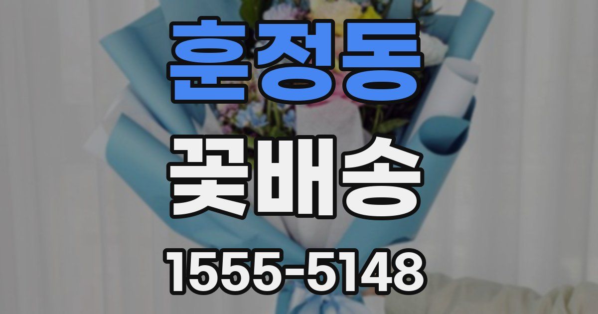 훈정동 꽃배송