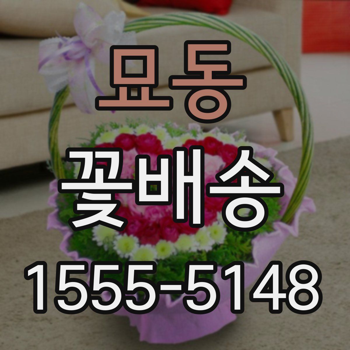 묘동 꽃배송