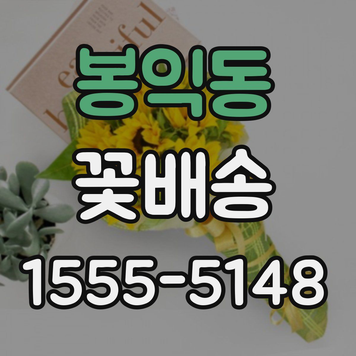 봉익동 꽃배송