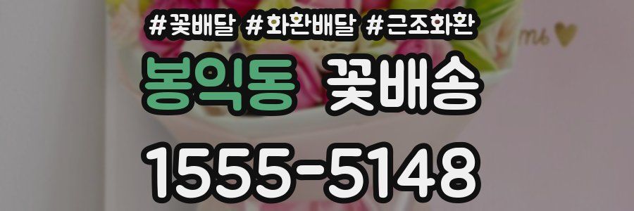 봉익동 꽃배송