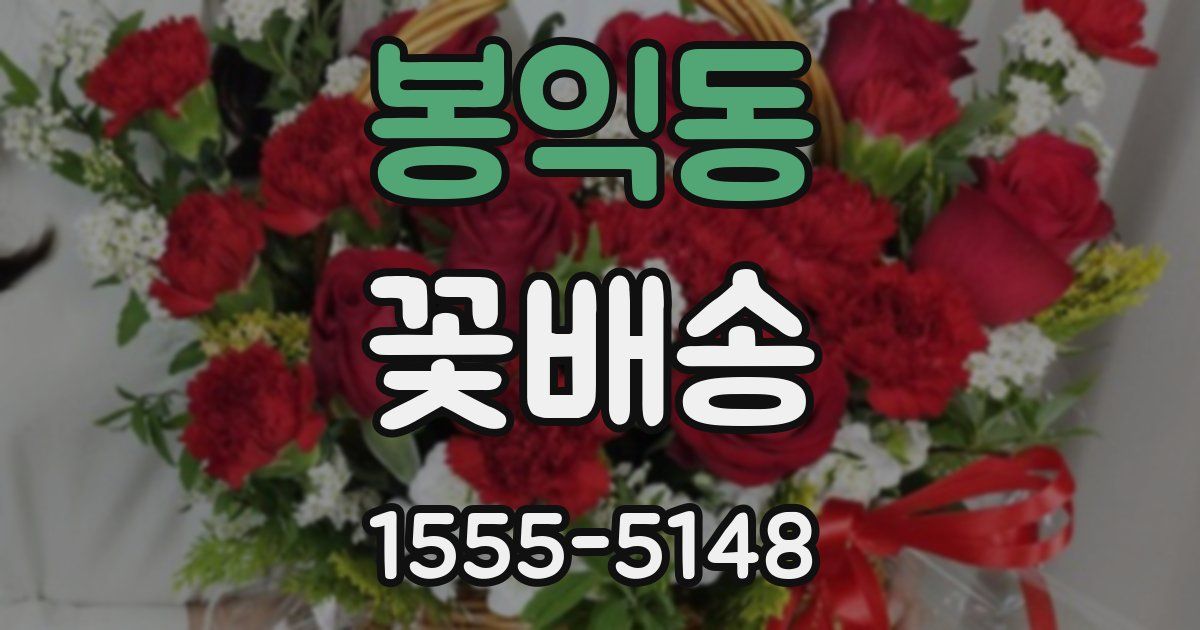 봉익동 꽃배송