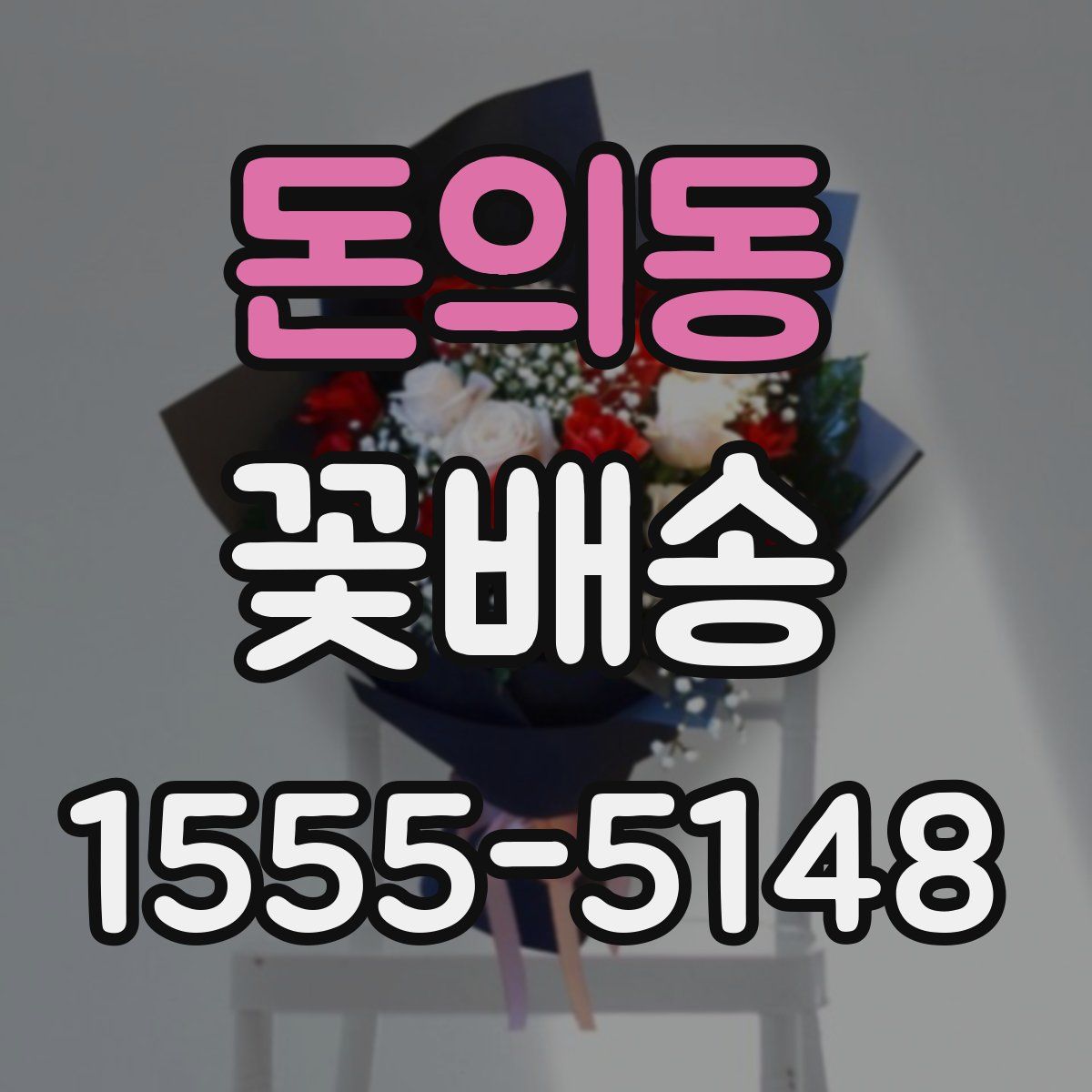 돈의동 꽃배송