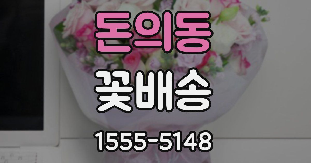 돈의동 꽃배송