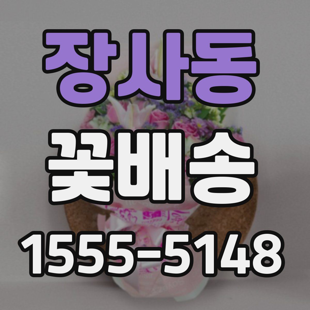 장사동 꽃배송