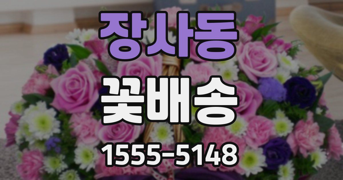 장사동 꽃배송
