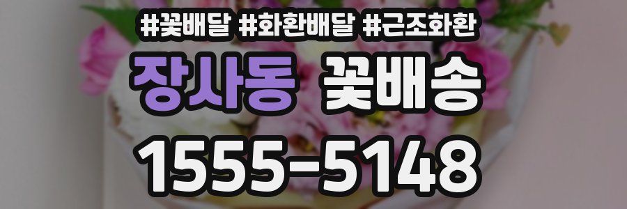 장사동 꽃배송