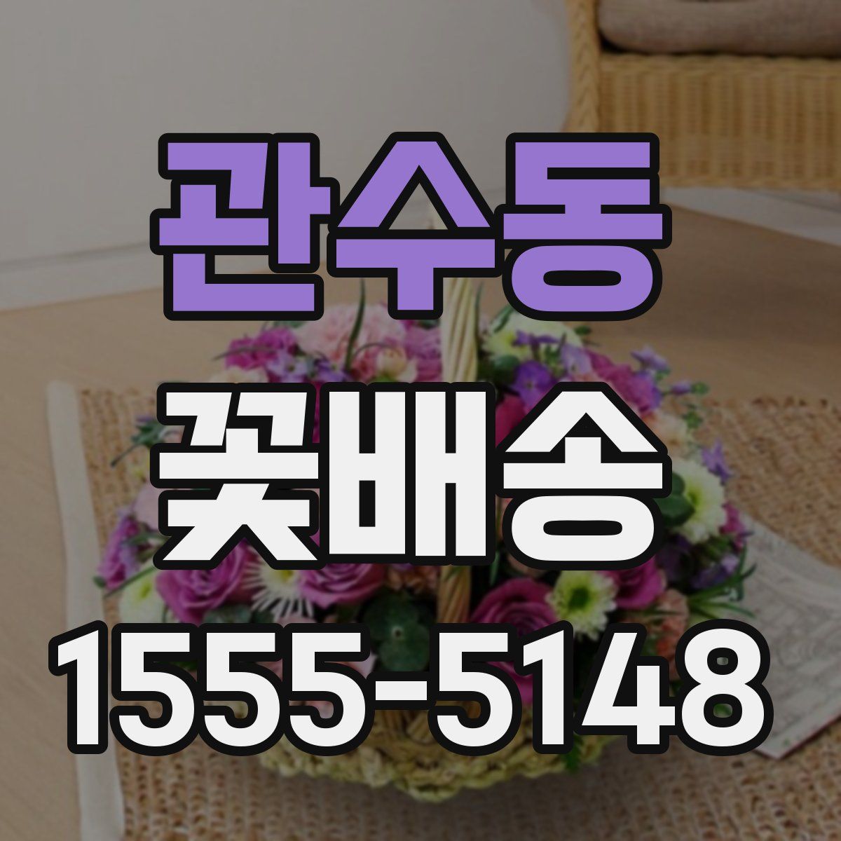 관수동 꽃배송