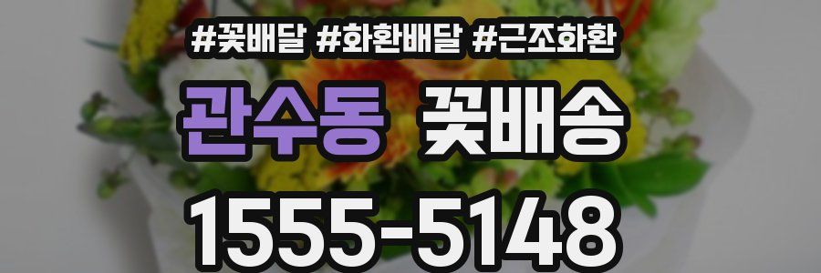 관수동 꽃배송