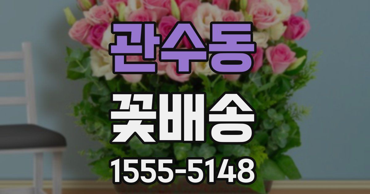 관수동 꽃배송