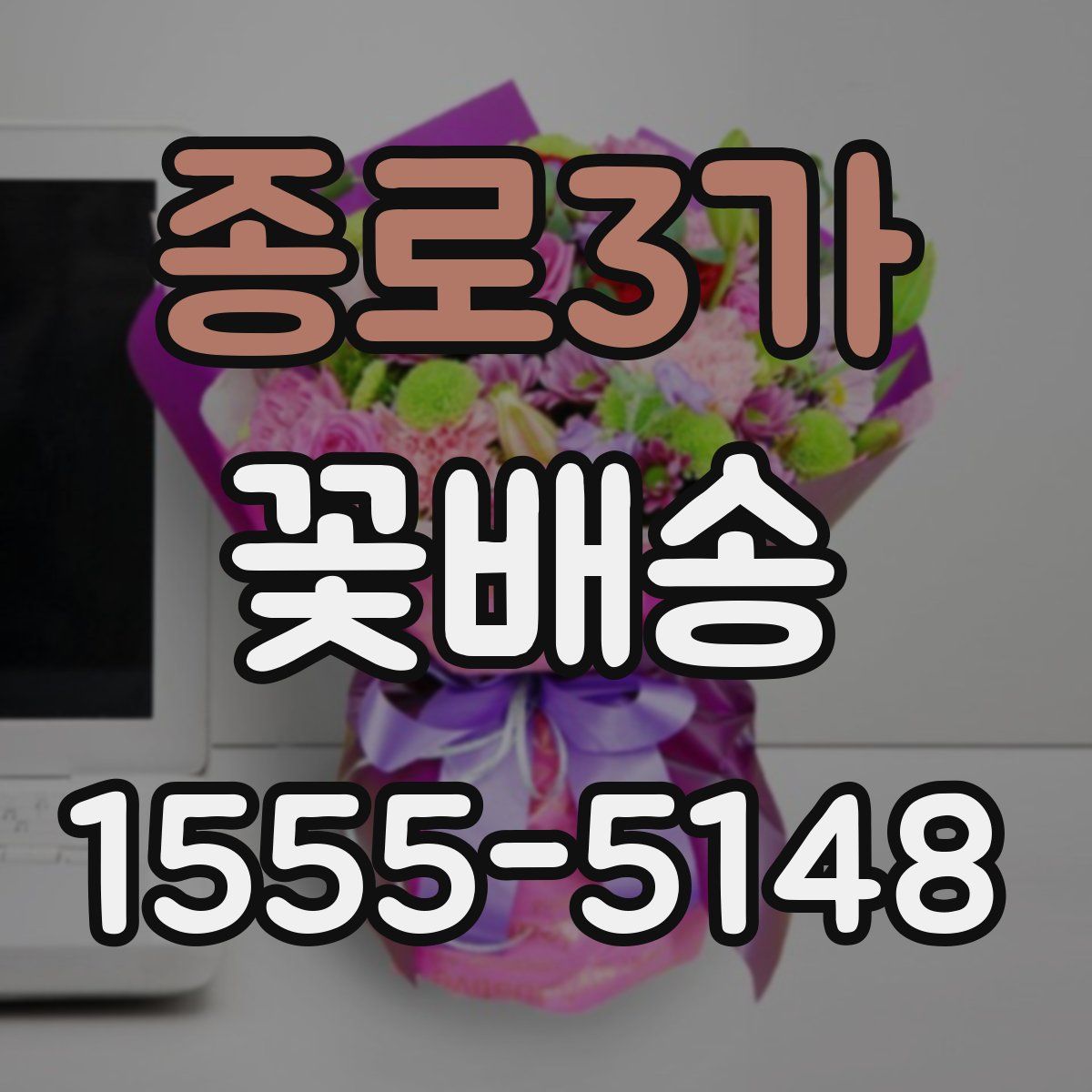 종로3가 꽃배송