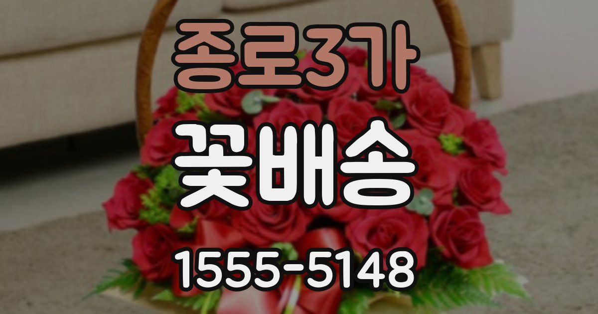 종로3가 꽃배송