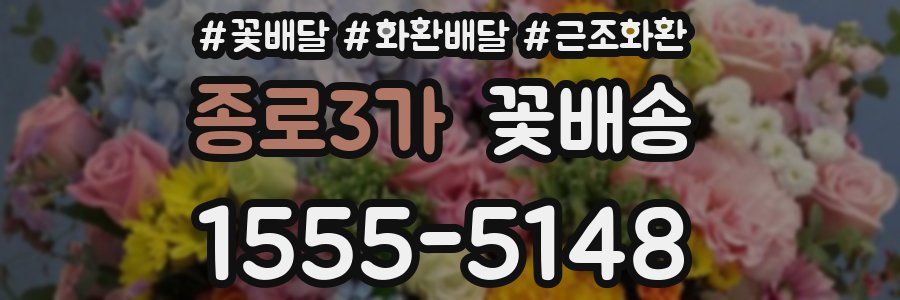 종로3가 꽃배송