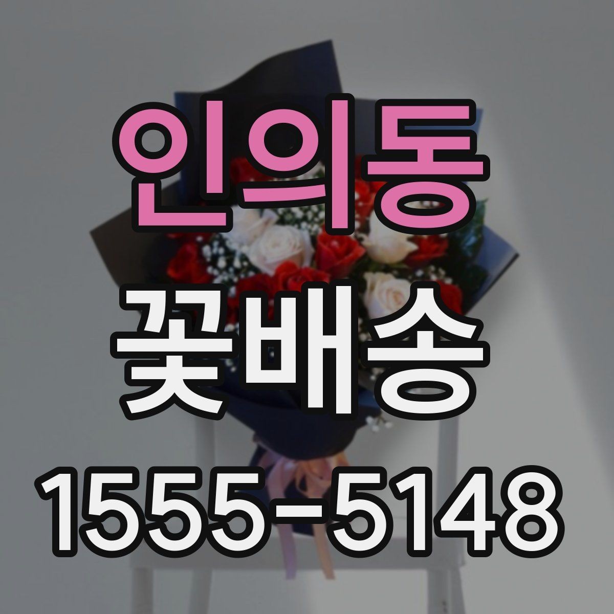인의동 꽃배송 인기 구성만 따로 살펴보기