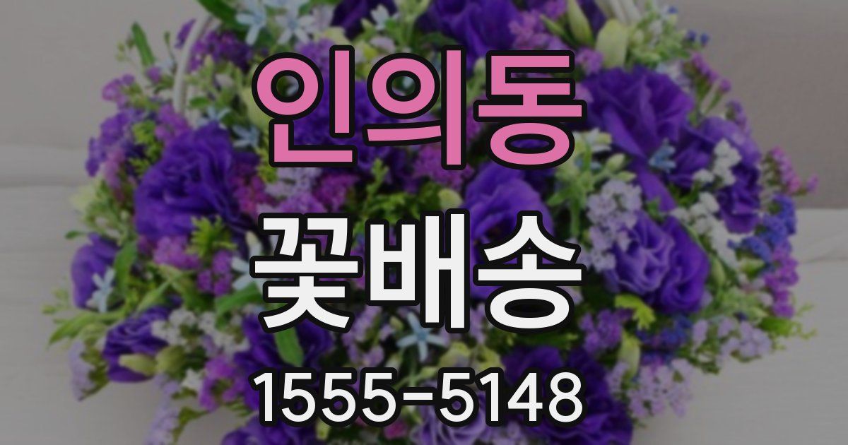인의동 꽃배송