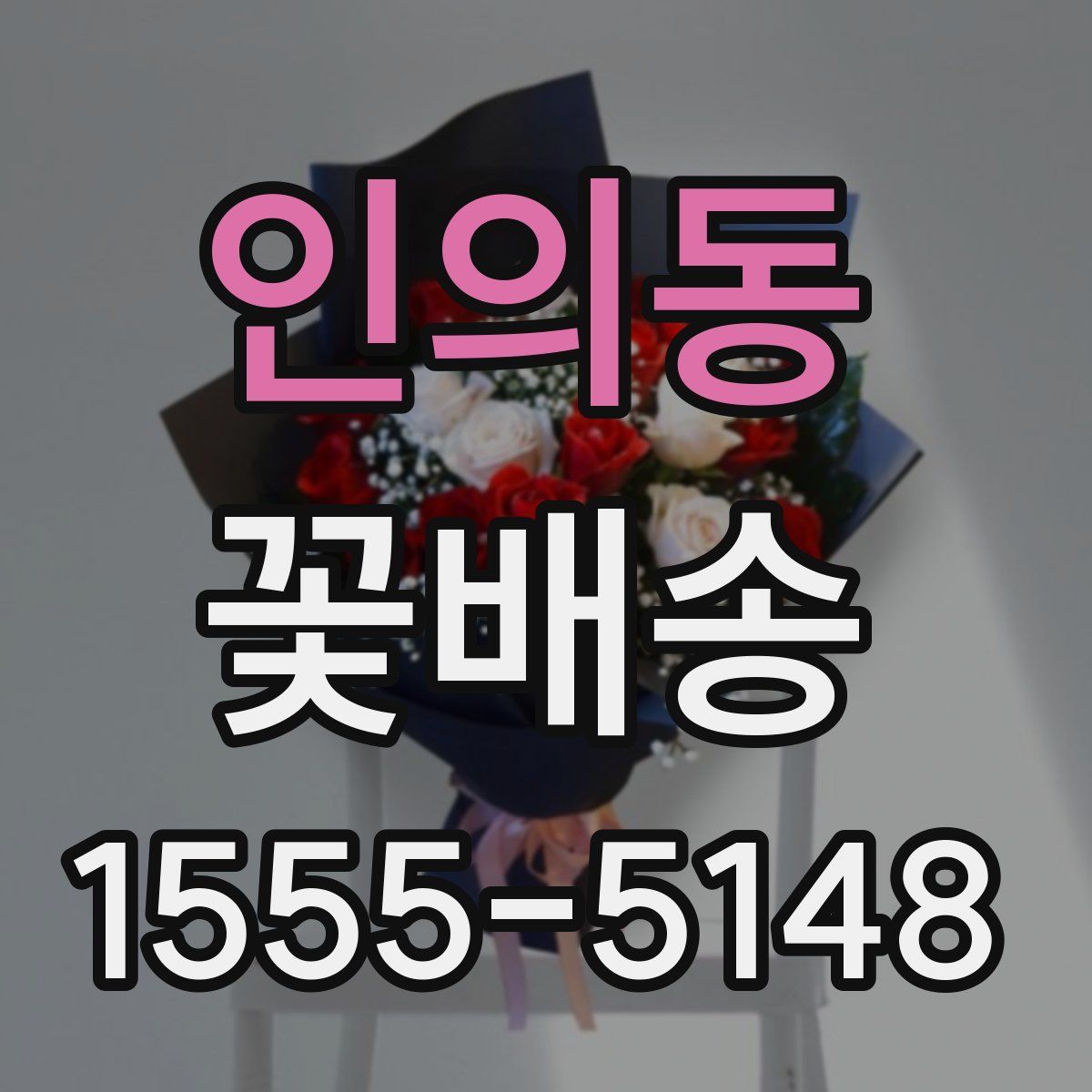 인의동 꽃배송