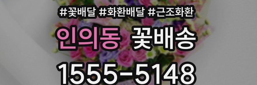 인의동 꽃배송