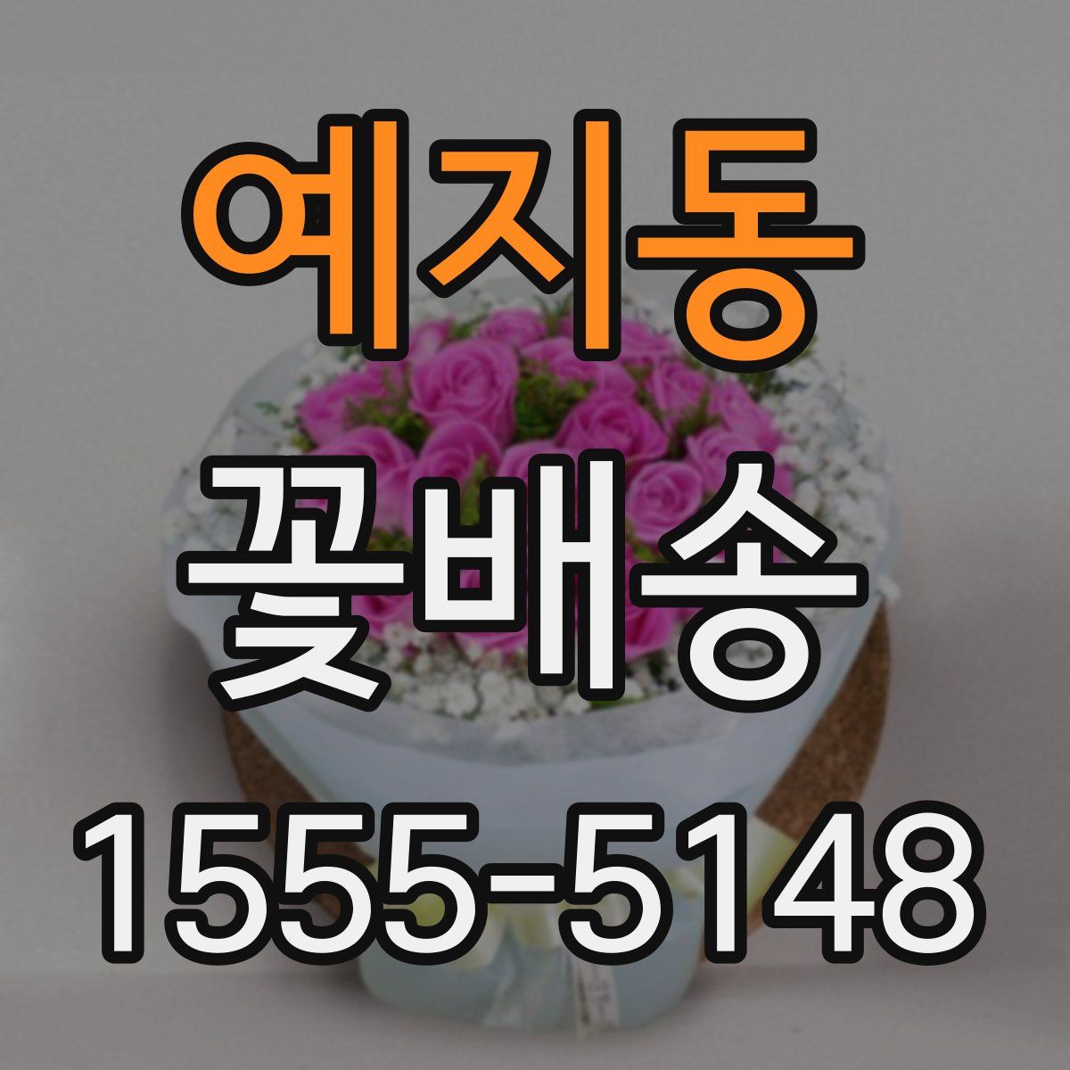예지동 꽃배송