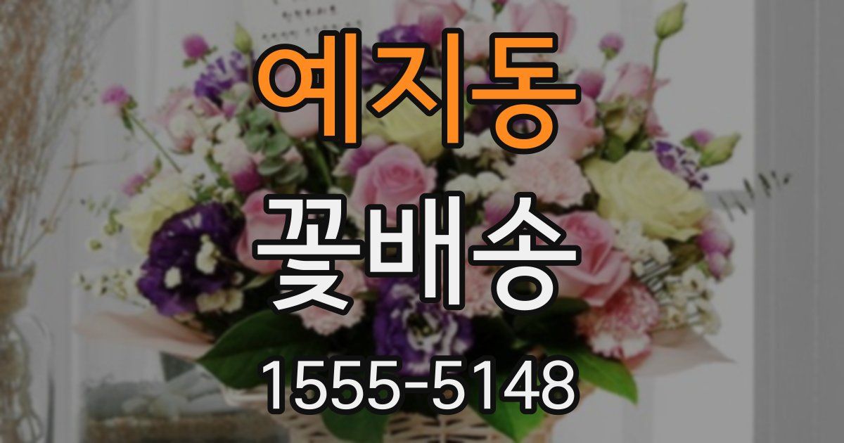 예지동 꽃배송