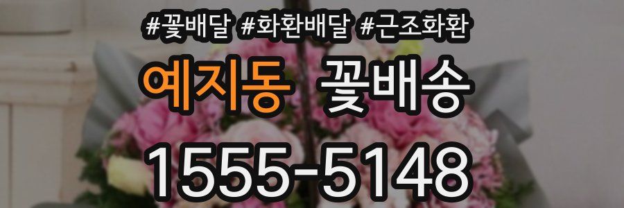 예지동 꽃배송