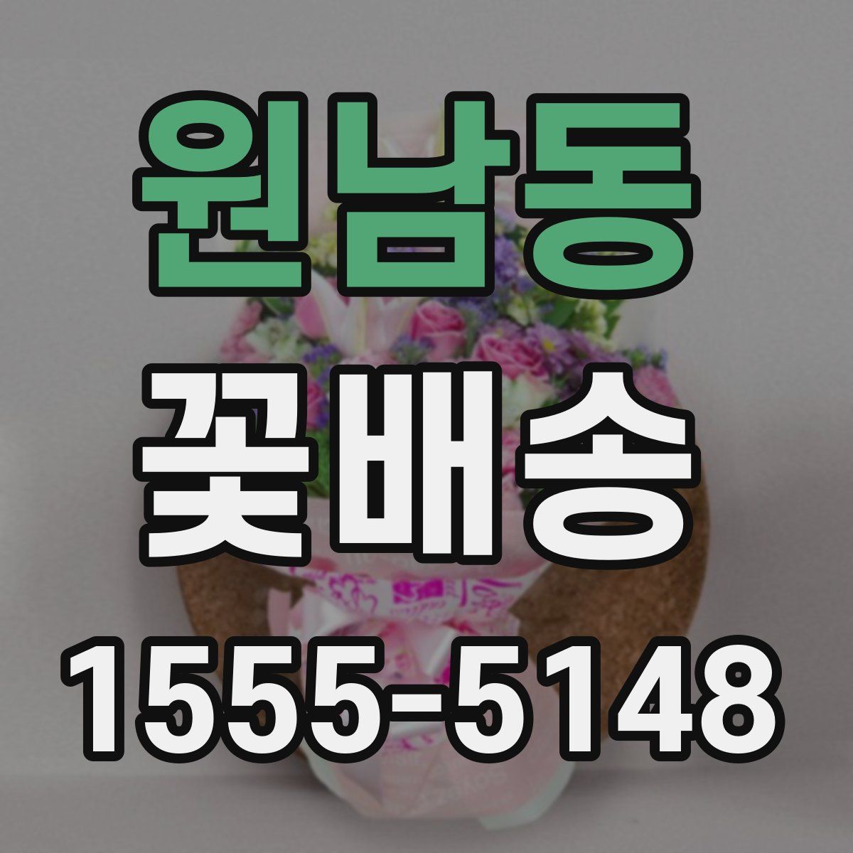 원남동 꽃배송
