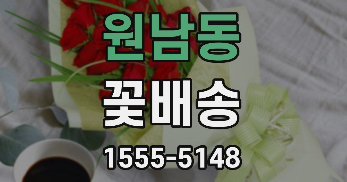 원남동 꽃배송