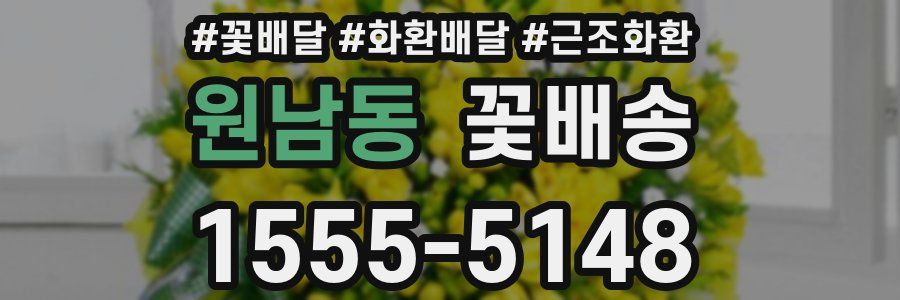 원남동 꽃배송