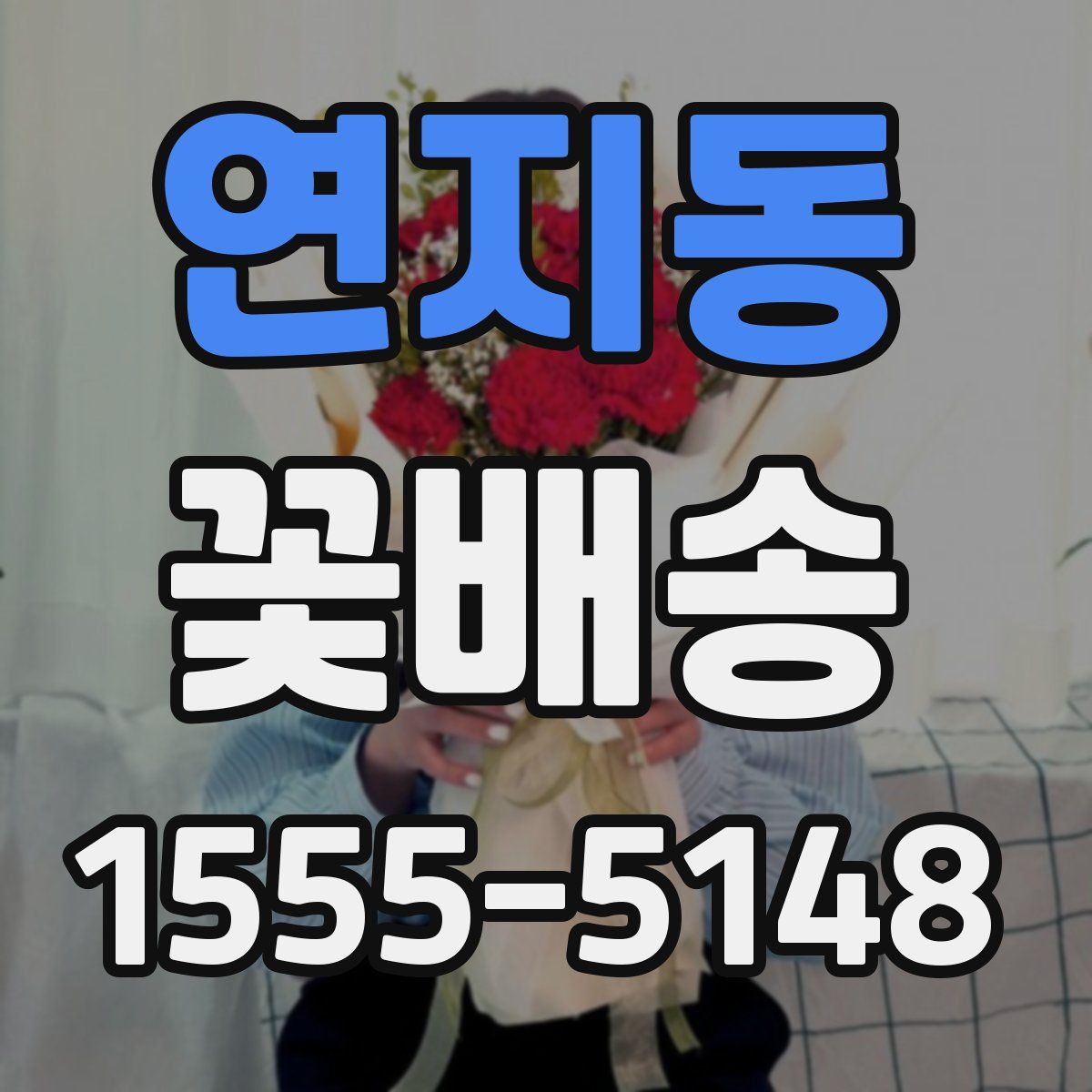 연지동 꽃배송